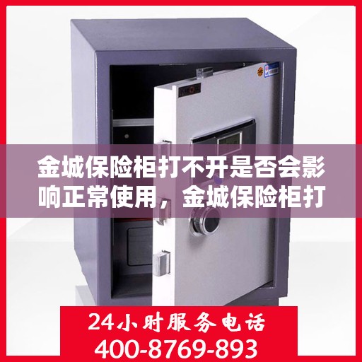 金城保险柜打不开是否会影响正常使用，金城保险柜打不开对正常使用的影响分析