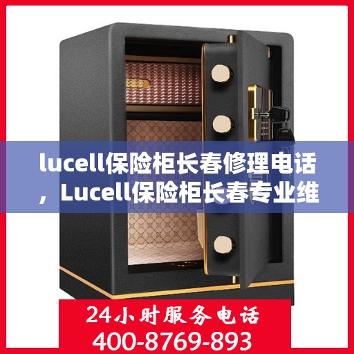 lucell保险柜长春修理电话，Lucell保险柜长春专业维修服务热线