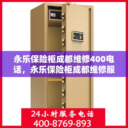 永乐保险柜成都维修400电话，永乐保险柜成都维修服务热线400专业快速响应