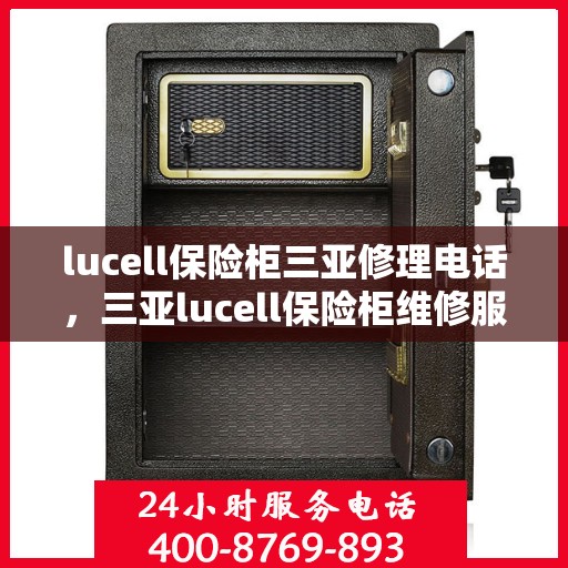 lucell保险柜三亚修理电话，三亚lucell保险柜维修服务热线及联系方式