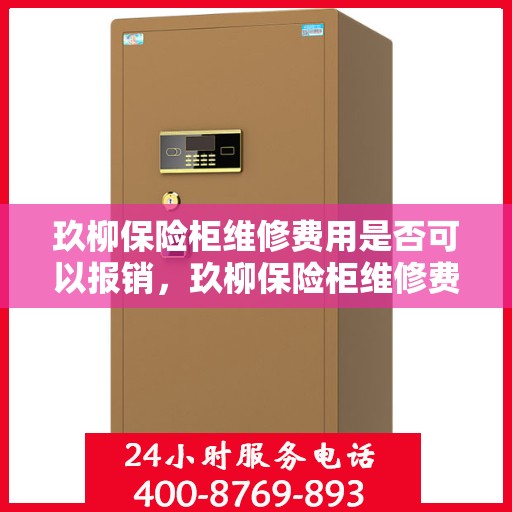 玖柳保险柜维修费用是否可以报销，玖柳保险柜维修费用解析，能否报销？