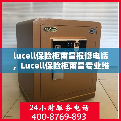 lucell保险柜南昌报修电话，Lucell保险柜南昌专业维修服务热线