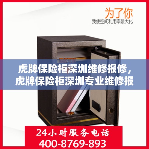 虎牌保险柜深圳维修报修，虎牌保险柜深圳专业维修报修服务