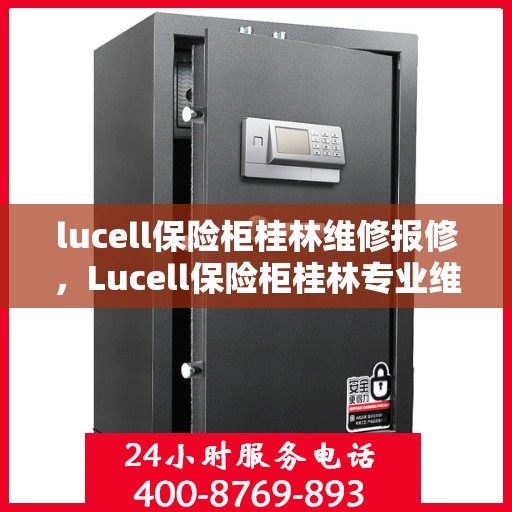 lucell保险柜桂林维修报修，Lucell保险柜桂林专业维修报修服务