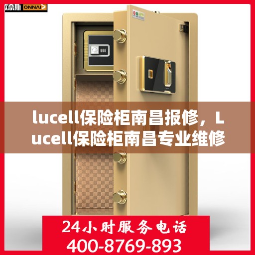 lucell保险柜南昌报修，Lucell保险柜南昌专业维修服务指南