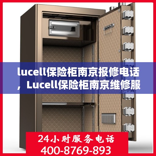 lucell保险柜南京报修电话，Lucell保险柜南京维修服务热线