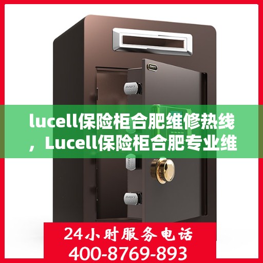 lucell保险柜合肥维修热线，Lucell保险柜合肥专业维修服务热线