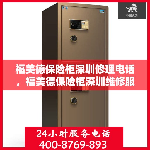 福美德保险柜深圳修理电话，福美德保险柜深圳维修服务热线