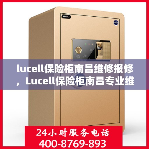 lucell保险柜南昌维修报修，Lucell保险柜南昌专业维修与报修服务指南