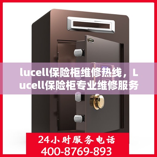 lucell保险柜维修热线，Lucell保险柜专业维修服务热线