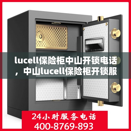 lucell保险柜中山开锁电话，中山lucell保险柜开锁服务热线电话