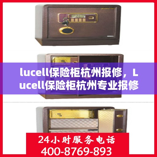 lucell保险柜杭州报修，Lucell保险柜杭州专业报修服务指南