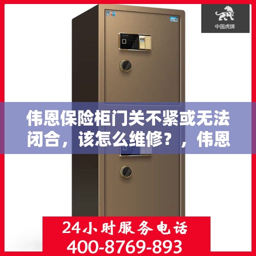 伟恩保险柜门关不紧或无法闭合，该怎么维修？，伟恩保险柜门关不紧或无法闭合的维修方法与技巧解析