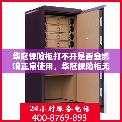 华冠保险柜打不开是否会影响正常使用，华冠保险柜无法开启对正常使用的影响分析