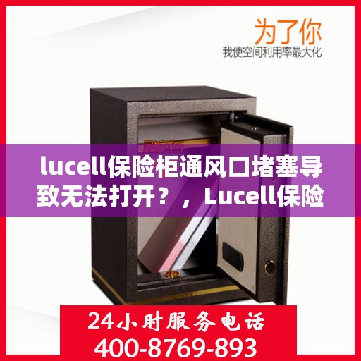 lucell保险柜通风口堵塞导致无法打开？，Lucell保险柜通风口堵塞引发开启难题？