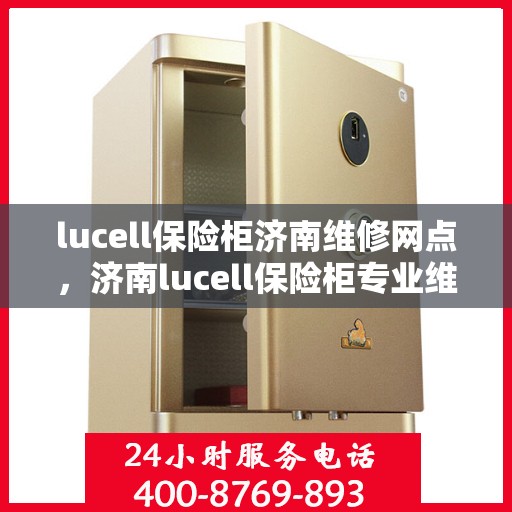 lucell保险柜济南维修网点，济南lucell保险柜专业维修网点