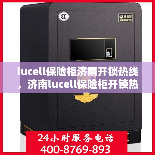 lucell保险柜济南开锁热线，济南lucell保险柜开锁热线专业服务