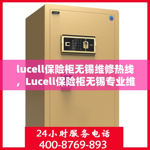 lucell保险柜无锡维修热线，Lucell保险柜无锡专业维修服务热线
