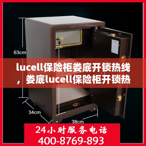 lucell保险柜娄底开锁热线，娄底lucell保险柜开锁热线全攻略