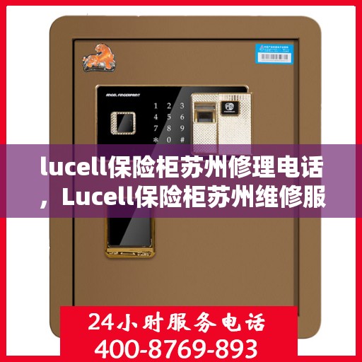 lucell保险柜苏州修理电话，Lucell保险柜苏州维修服务热线