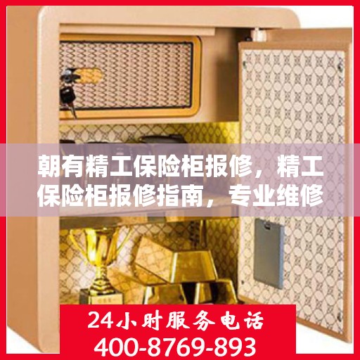 朝有精工保险柜报修，精工保险柜报修指南，专业维修，贴心服务