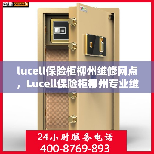 lucell保险柜柳州维修网点，Lucell保险柜柳州专业维修服务网点