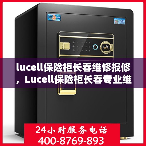 lucell保险柜长春维修报修，Lucell保险柜长春专业维修报修服务