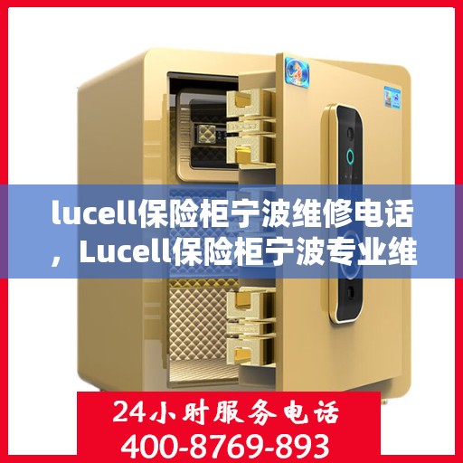 lucell保险柜宁波维修电话，Lucell保险柜宁波专业维修服务热线