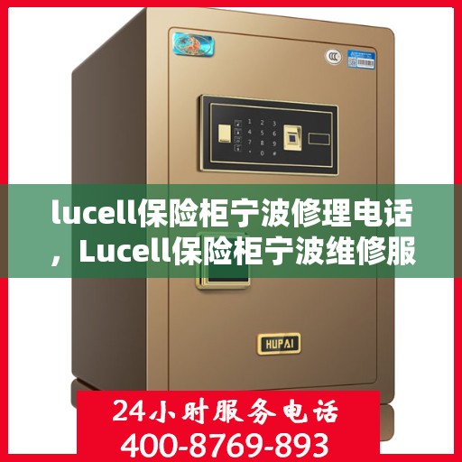 lucell保险柜宁波修理电话，Lucell保险柜宁波维修服务热线