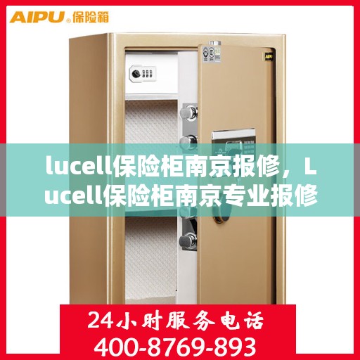 lucell保险柜南京报修，Lucell保险柜南京专业报修服务指南