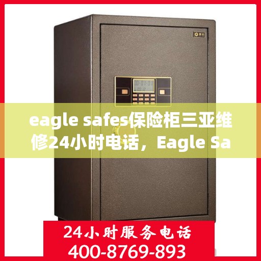 eagle safes保险柜三亚维修24小时电话，Eagle Safes保险柜三亚全天候专业维修服务热线