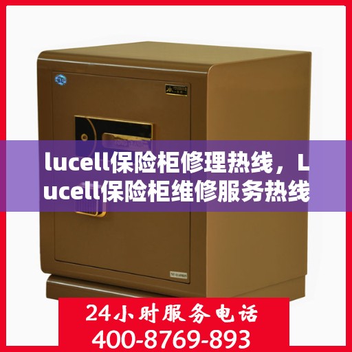 lucell保险柜修理热线，Lucell保险柜维修服务热线全解析