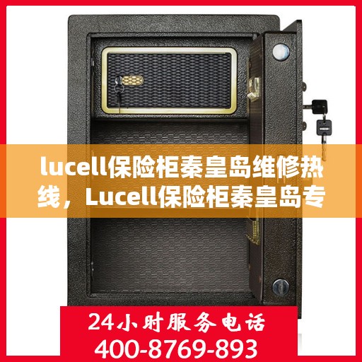 lucell保险柜秦皇岛维修热线，Lucell保险柜秦皇岛专业维修服务热线