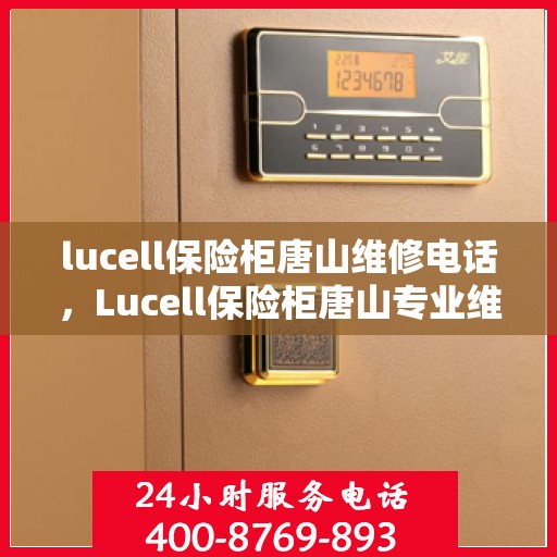 lucell保险柜唐山维修电话，Lucell保险柜唐山专业维修服务热线