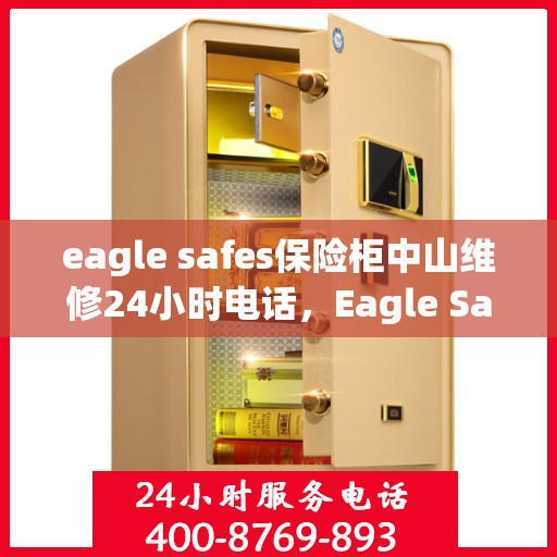 eagle safes保险柜中山维修24小时电话，Eagle Safes保险柜中山24小时专业维修服务热线