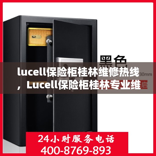 lucell保险柜桂林维修热线，Lucell保险柜桂林专业维修服务热线