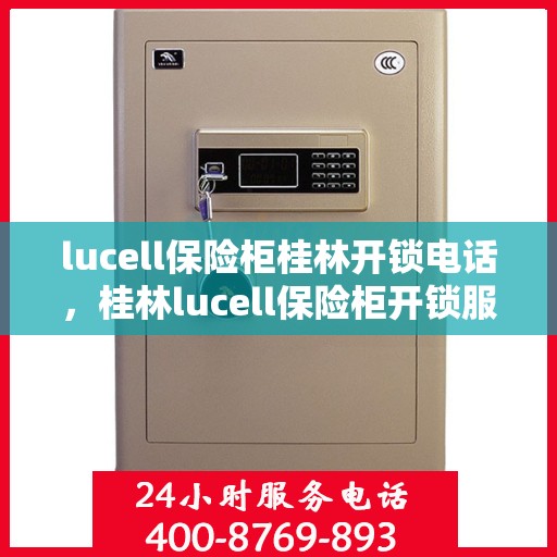 lucell保险柜桂林开锁电话，桂林lucell保险柜开锁服务热线