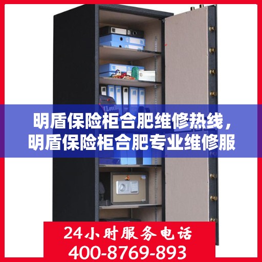明盾保险柜合肥维修热线，明盾保险柜合肥专业维修服务热线揭秘