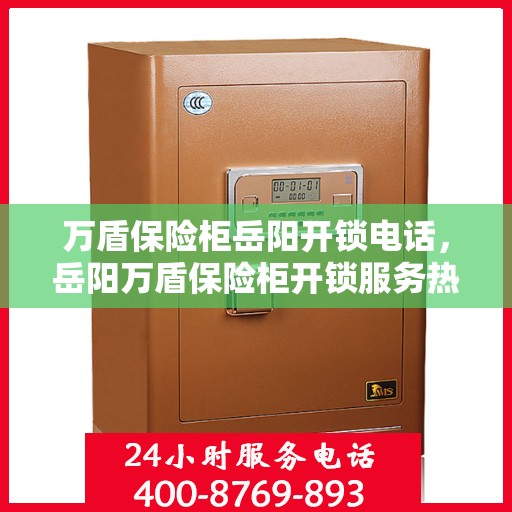 万盾保险柜岳阳开锁电话，岳阳万盾保险柜开锁服务热线