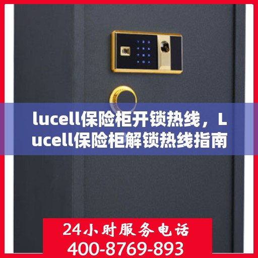 lucell保险柜开锁热线，Lucell保险柜解锁热线指南