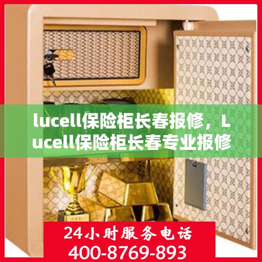 lucell保险柜长春报修，Lucell保险柜长春专业报修服务