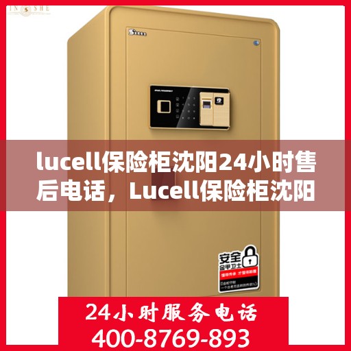 lucell保险柜沈阳24小时售后电话，Lucell保险柜沈阳售后24小时专业维修服务电话