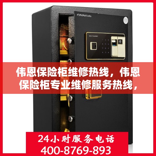 伟恩保险柜维修热线，伟恩保险柜专业维修服务热线，快速响应您的需求！