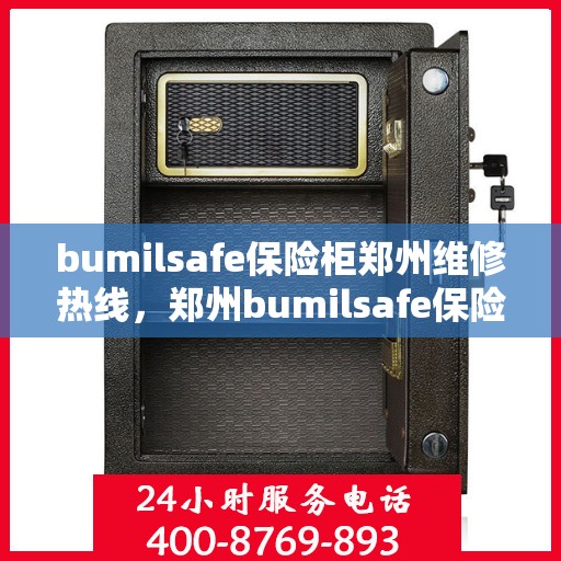 bumilsafe保险柜郑州维修热线，郑州bumilsafe保险柜维修服务热线全解析