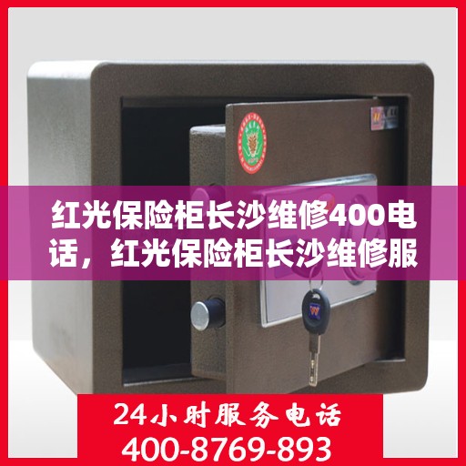红光保险柜长沙维修400电话，红光保险柜长沙维修服务热线400专业解答
