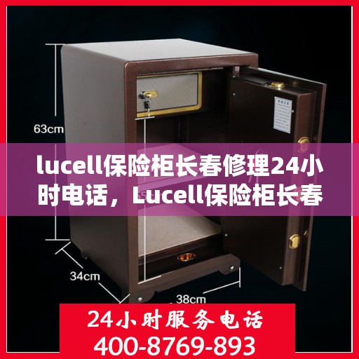 lucell保险柜长春修理24小时电话，Lucell保险柜长春紧急修理服务热线全天候响应