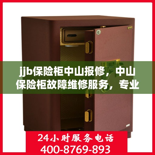 jjb保险柜中山报修，中山保险柜故障维修服务，专业解决JJB保险柜报修问题