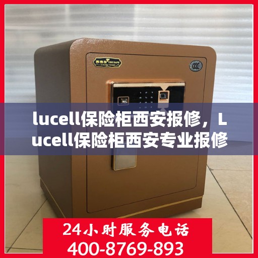 lucell保险柜西安报修，Lucell保险柜西安专业报修服务