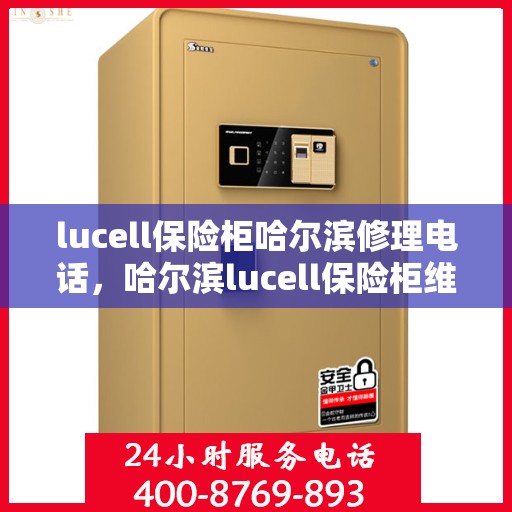 lucell保险柜哈尔滨修理电话，哈尔滨lucell保险柜维修服务热线及专业修理团队