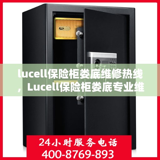 lucell保险柜娄底维修热线，Lucell保险柜娄底专业维修服务热线
